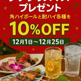 本日から、25日までずっと、何杯飲んでも10%OFFです。 お待ちし…